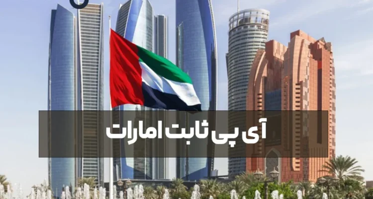 خرید آی پی ثابت امارات